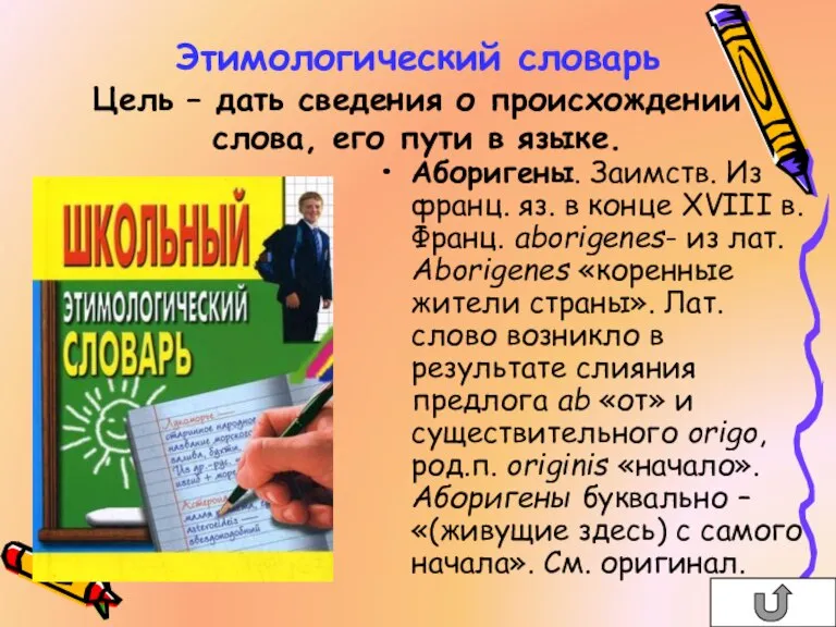 Этимологический словарь Цель – дать сведения о происхождении слова, его пути в