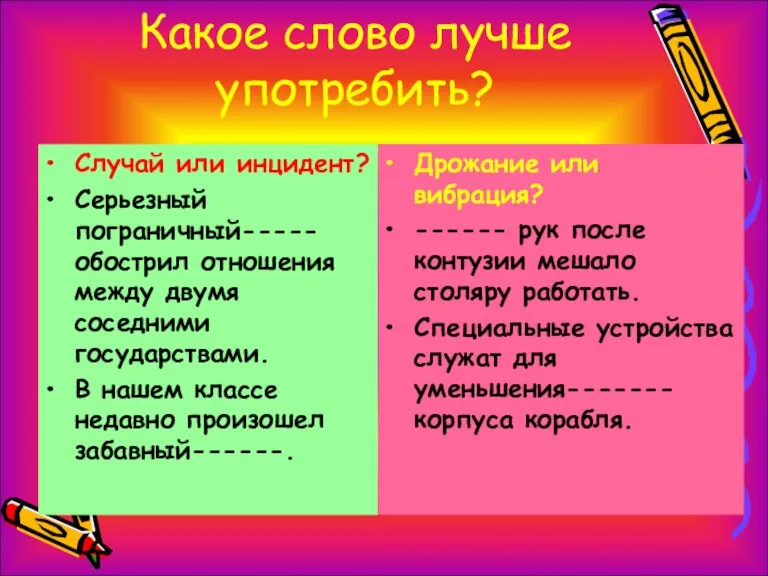 Какое слово лучше употребить? Случай или инцидент? Серьезный пограничный-----обострил отношения между двумя