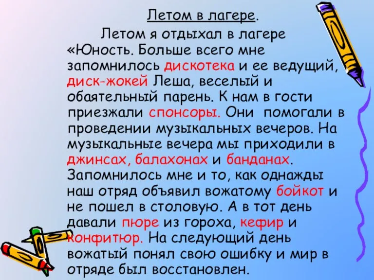 Летом в лагере. Летом я отдыхал в лагере «Юность. Больше всего мне