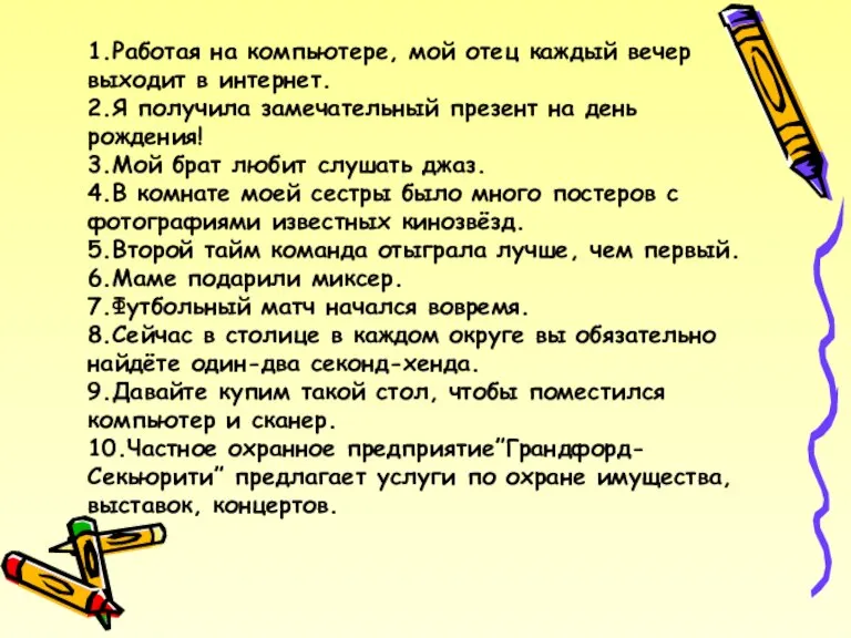 1.Работая на компьютере, мой отец каждый вечер выходит в интернет. 2.Я получила