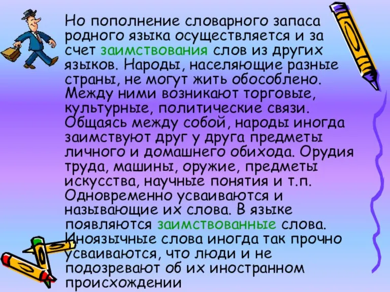 Но пополнение словарного запаса родного языка осуществляется и за счет заимствования слов