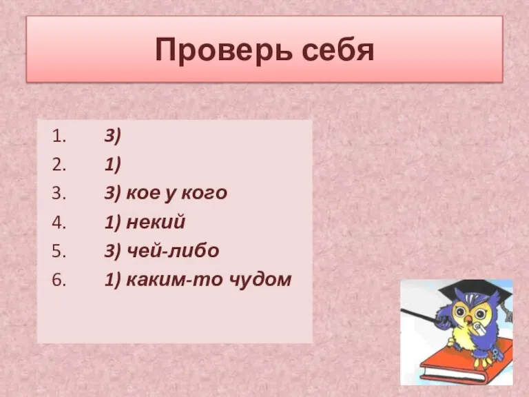 Проверь себя 1. 3) 2. 1) 3. 3) кое у кого 4.