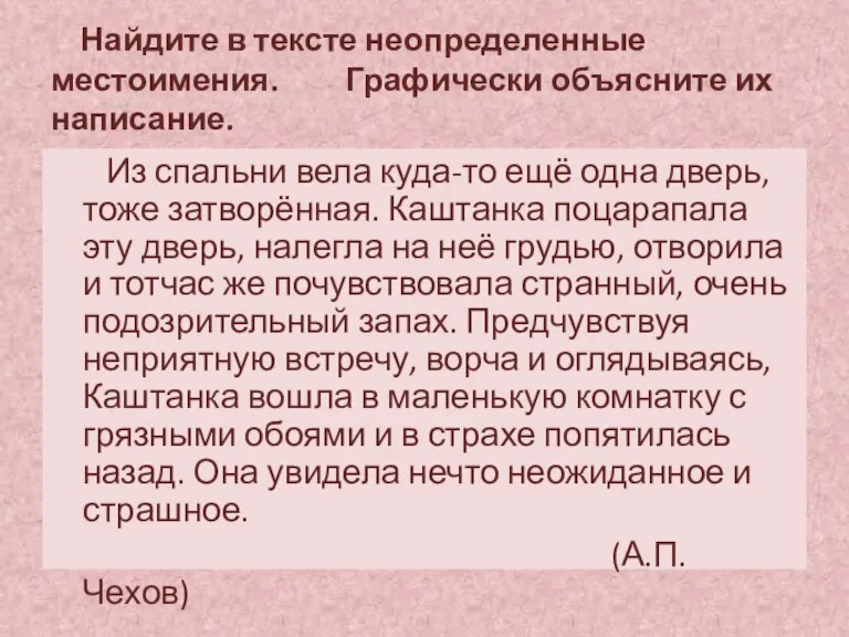 Найдите в тексте неопределенные местоимения. Графически объясните их написание. Из спальни вела