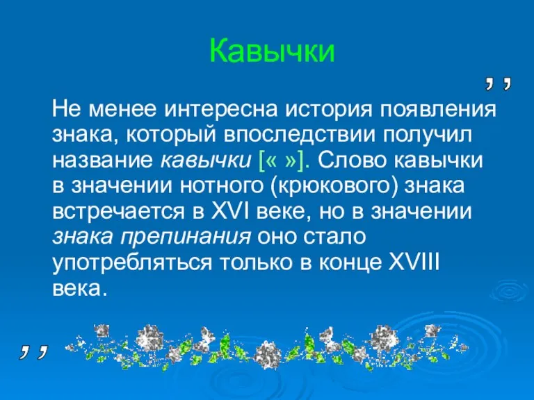 Кавычки Не менее интересна история появления знака, который впоследствии получил название кавычки