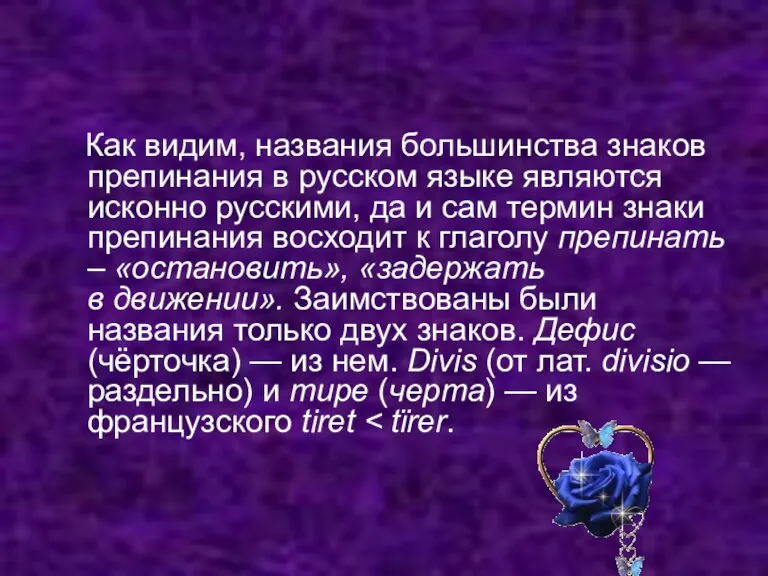 Как видим, названия большинства знаков препинания в русском языке являются исконно русскими,