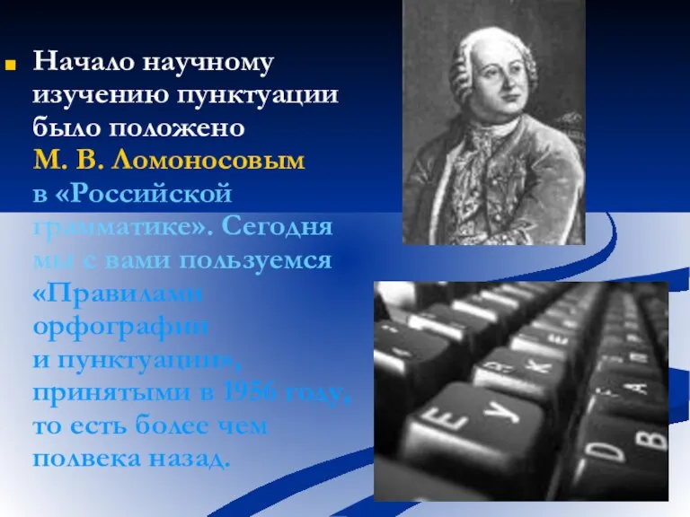 Начало научному изучению пунктуации было положено М. В. Ломоносовым в «Российской грамматике».