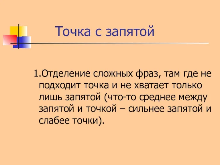 Точка с запятой 1.Отделение сложных фраз, там где не подходит точка и