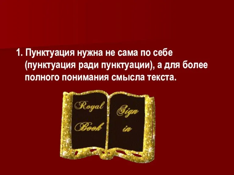 1. Пунктуация нужна не сама по себе (пунктуация ради пунктуации), а для