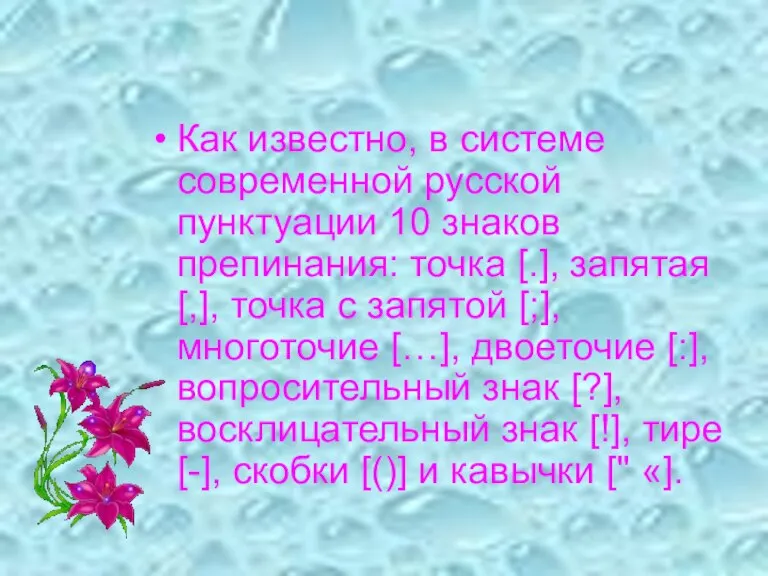Как известно, в системе современной русской пунктуации 10 знаков препинания: точка [.],