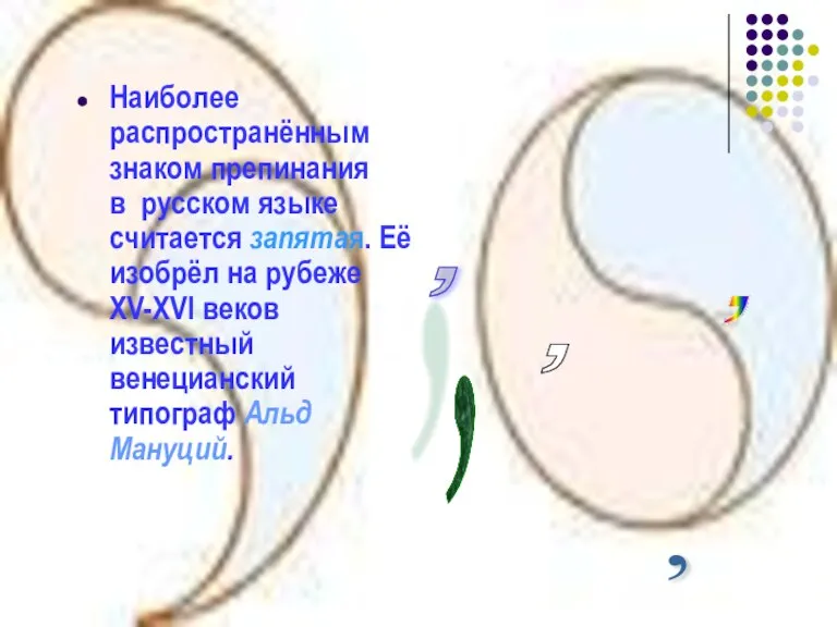 Наиболее распространённым знаком препинания в русском языке считается запятая. Её изобрёл на