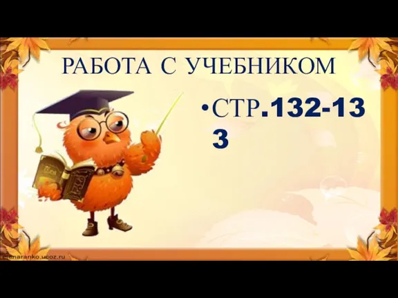 РАБОТА С УЧЕБНИКОМ СТР.132-133