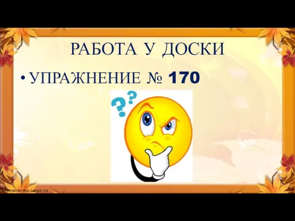 РАБОТА У ДОСКИ УПРАЖНЕНИЕ № 170