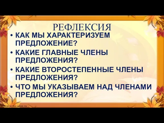 РЕФЛЕКСИЯ КАК МЫ ХАРАКТЕРИЗУЕМ ПРЕДЛОЖЕНИЕ? КАКИЕ ГЛАВНЫЕ ЧЛЕНЫ ПРЕДЛОЖЕНИЯ? КАКИЕ ВТОРОСТЕПЕННЫЕ ЧЛЕНЫ