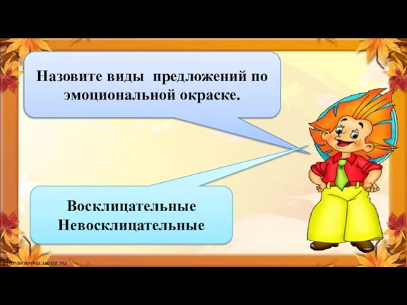 Назовите виды предложений по эмоциональной окраске. Восклицательные Невосклицательные