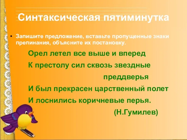 Синтаксическая пятиминутка Запишите предложение, вставьте пропущенные знаки препинания, объясните их постановку. Орел