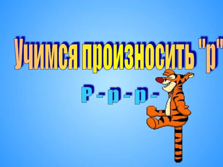 Учимся произносить "р" Р - р - р -