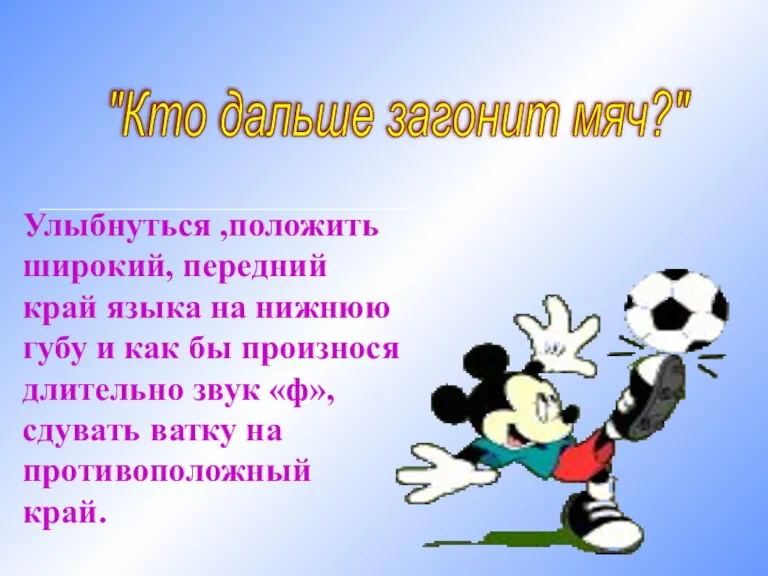 "Кто дальше загонит мяч?" Улыбнуться ,положить широкий, передний край языка на нижнюю