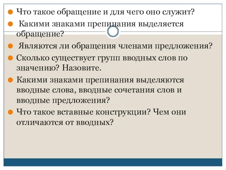 Что такое обращение и для чего оно служит? Какими знаками препинания выделяется