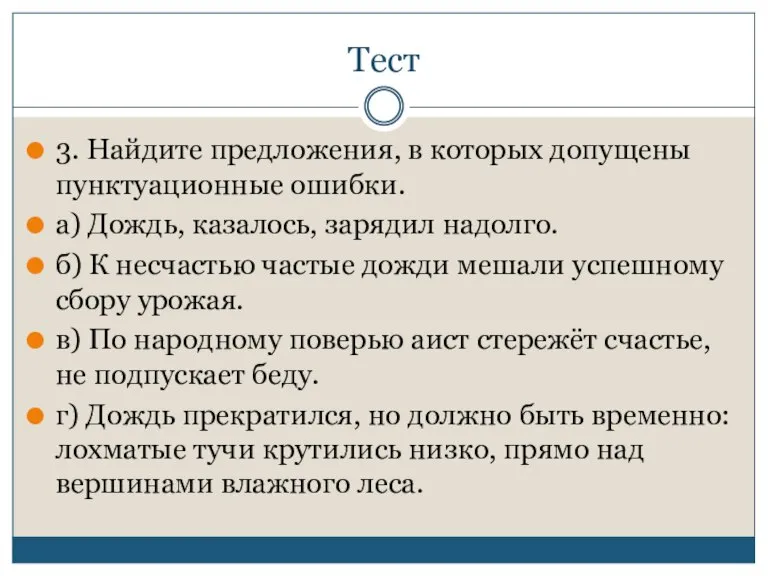 Тест 3. Найдите предложения, в которых допущены пунктуационные ошибки. а) Дождь, казалось,