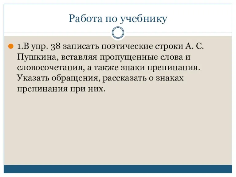 Работа по учебнику 1.В упр. 38 записать поэтические строки А. С. Пушкина,