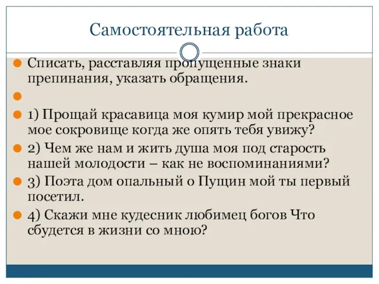 Самостоятельная работа Списать, расставляя пропущенные знаки препинания, указать обращения. 1) Прощай красавица