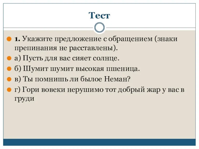 Тест 1. Укажите предложение с обращением (знаки препинания не расставлены). а) Пусть