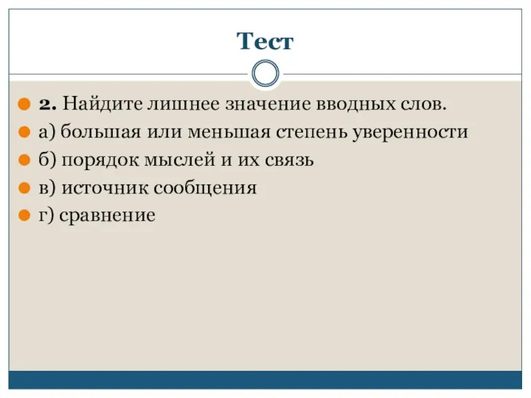 Тест 2. Найдите лишнее значение вводных слов. а) большая или меньшая степень