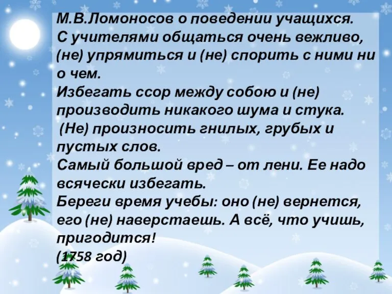 М.В.Ломоносов о поведении учащихся. С учителями общаться очень вежливо, (не) упрямиться и