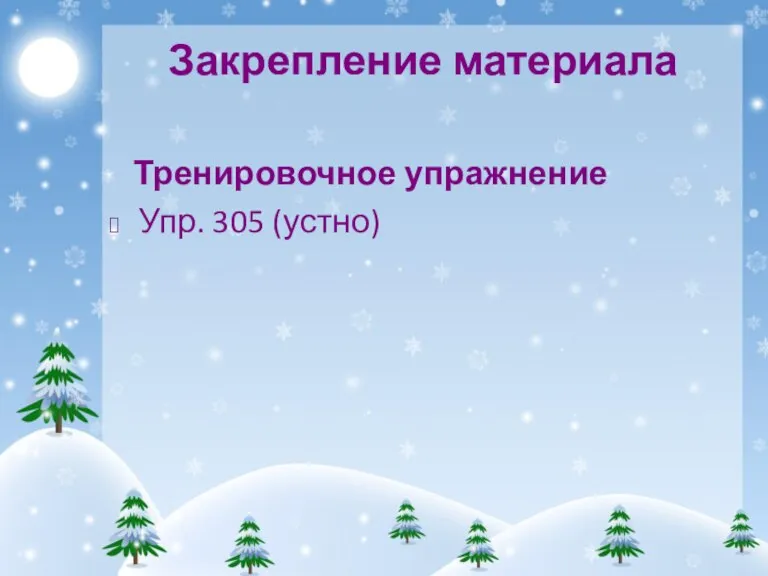 Закрепление материала Тренировочное упражнение Упр. 305 (устно)