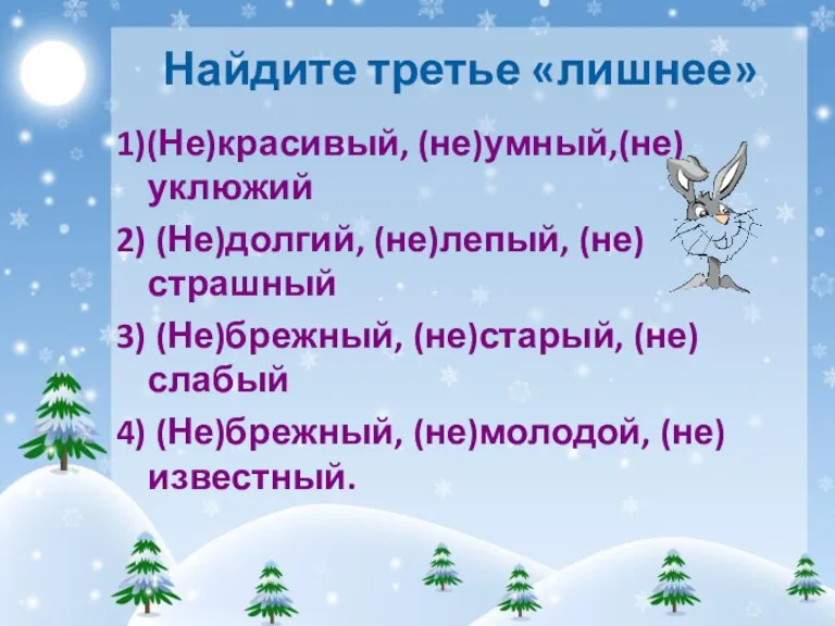 Найдите третье «лишнее» 1)(Не)красивый, (не)умный,(не)уклюжий 2) (Не)долгий, (не)лепый, (не)страшный 3) (Не)брежный, (не)старый,