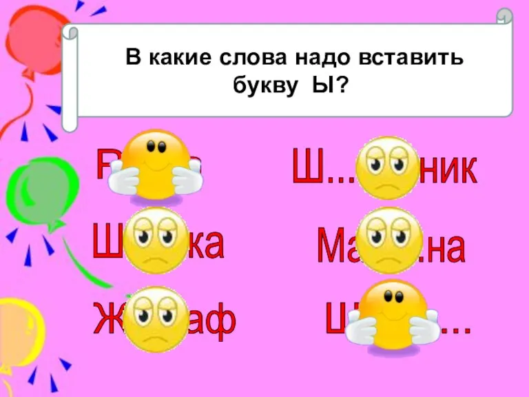 В какие слова надо вставить букву Ы? Р...ба Ш...шка Ш...повник Маш...на Ж...раф Шкаф...