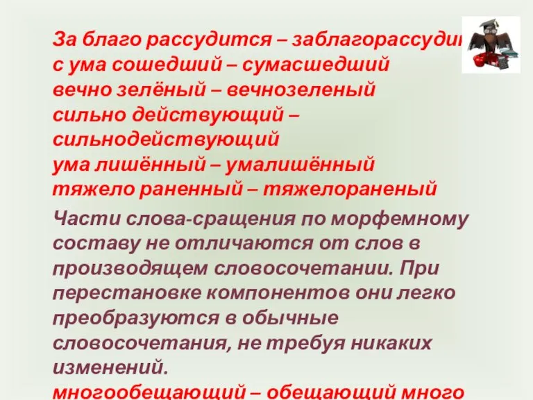 За благо рассудится – заблагорассудится с ума сошедший – сумасшедший вечно зелёный