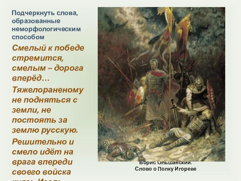 Борис Ольшанский. Слово о Полку Игореве Подчеркнуть слова, образованные неморфологическим способом Смелый