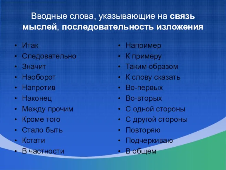 Вводные слова, указывающие на связь мыслей, последовательность изложения Итак Следовательно Значит Наоборот