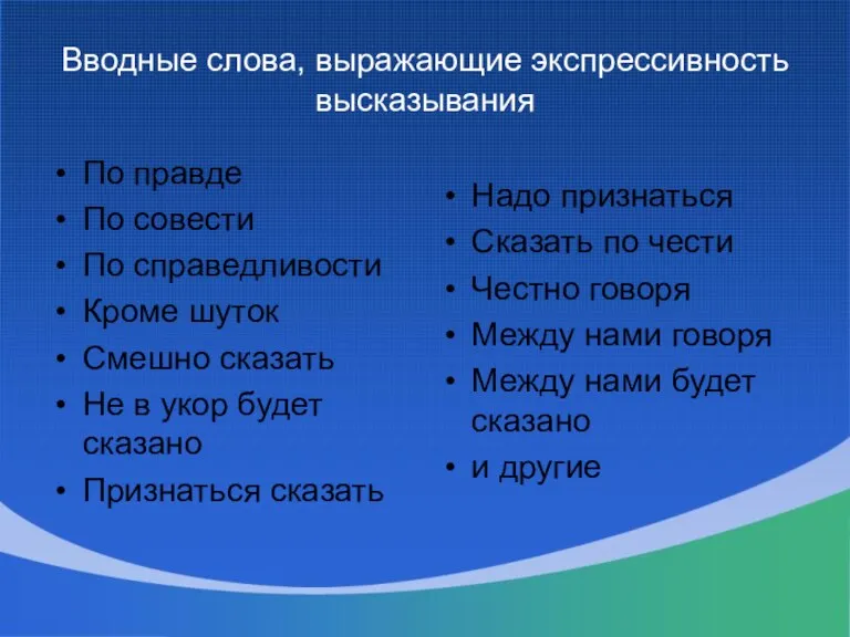 Вводные слова, выражающие экспрессивность высказывания По правде По совести По справедливости Кроме