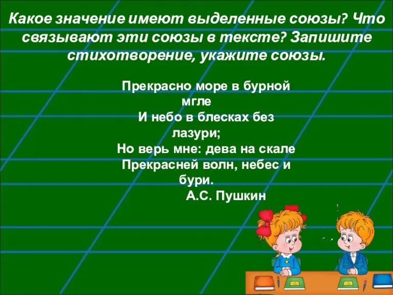 Какое значение имеют выделенные союзы? Что связывают эти союзы в тексте? Запишите