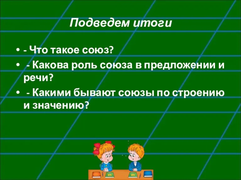 Подведем итоги - Что такое союз? - Какова роль союза в предложении