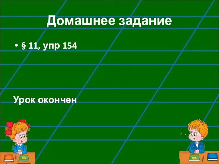 Домашнее задание § 11, упр 154 Урок окончен