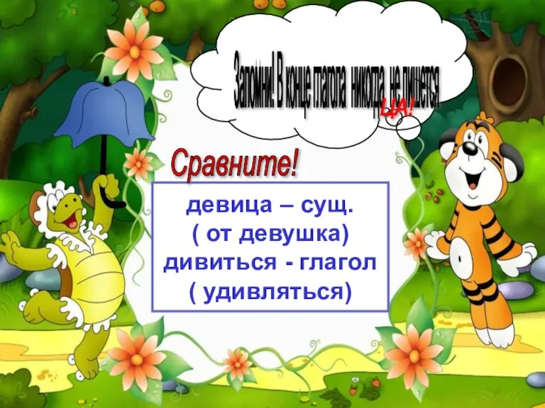 девица – сущ. ( от девушка) дивиться - глагол ( удивляться) Запомни!