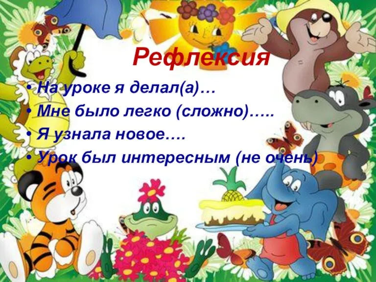 Рефлексия На уроке я делал(а)… Мне было легко (сложно)….. Я узнала новое….