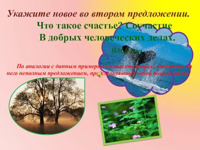 Укажите новое во втором предложении. Что такое счастье? Соучастие В добрых человеческих