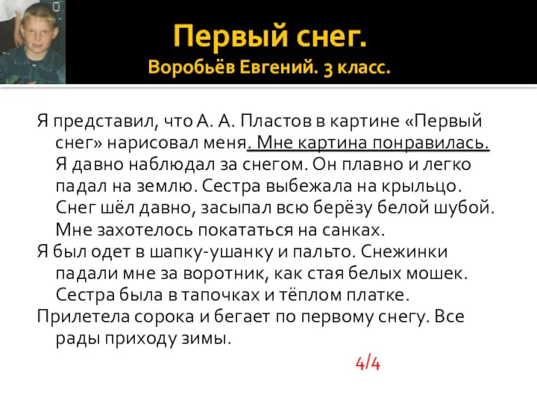 Первый снег. Воробьёв Евгений. 3 класс. Я представил, что А. А. Пластов