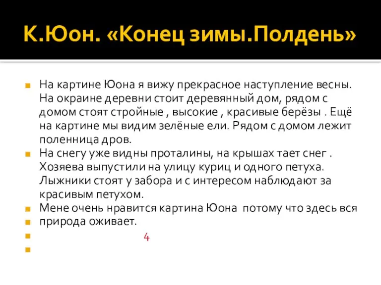 К.Юон. «Конец зимы.Полдень» На картине Юона я вижу прекрасное наступление весны. На