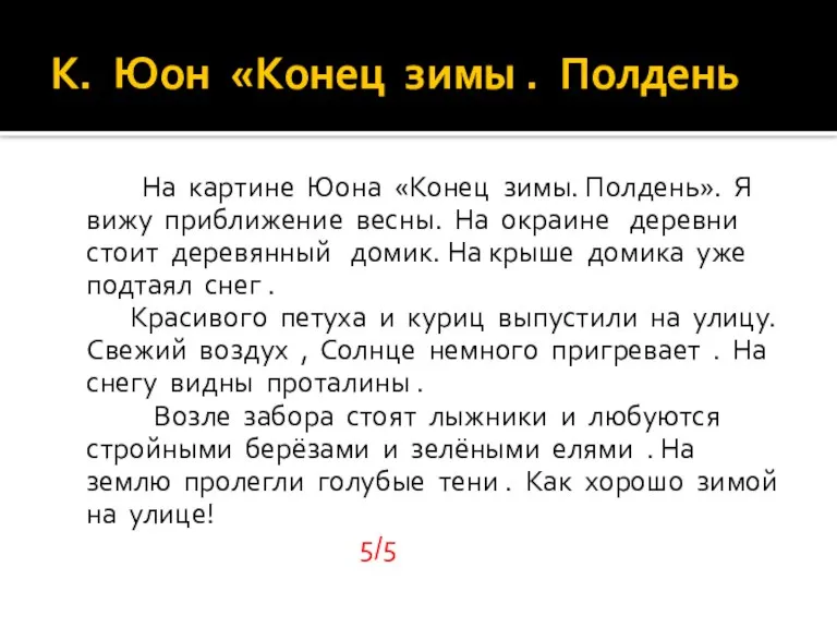 К. Юон «Конец зимы . Полдень На картине Юона «Конец зимы. Полдень».