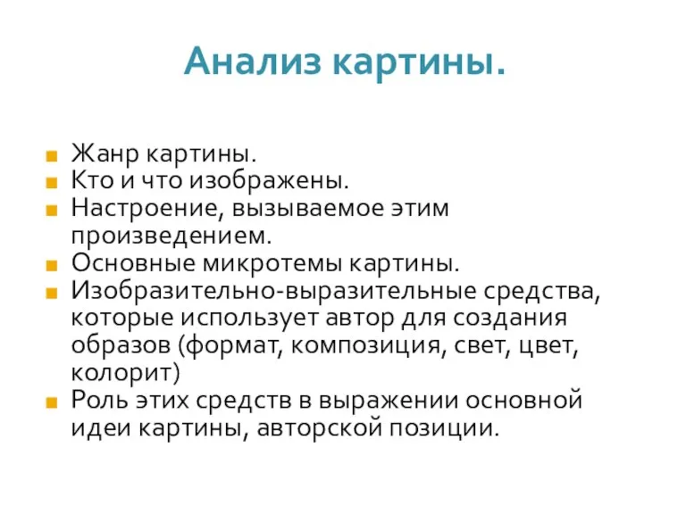 Анализ картины. Жанр картины. Кто и что изображены. Настроение, вызываемое этим произведением.