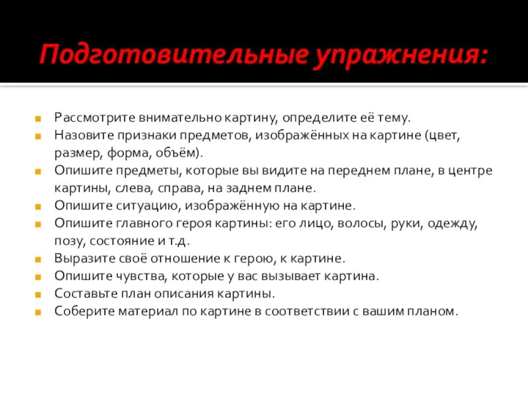 Подготовительные упражнения: Рассмотрите внимательно картину, определите её тему. Назовите признаки предметов, изображённых