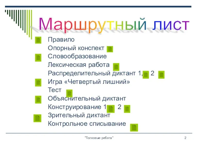 "Толковые ребята" Правило Опорный конспект Словообразование Лексическая работа Распределительный диктант 1, 2