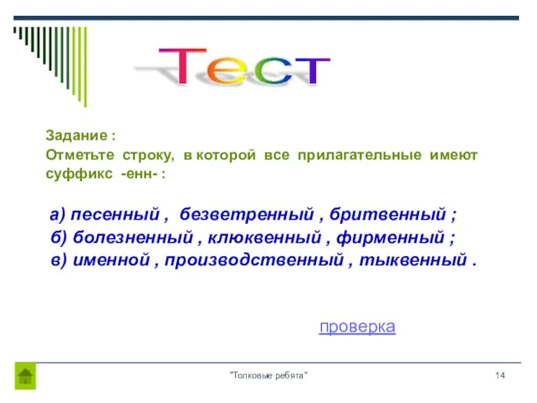 "Толковые ребята" Задание : Отметьте строку, в которой все прилагательные имеют суффикс