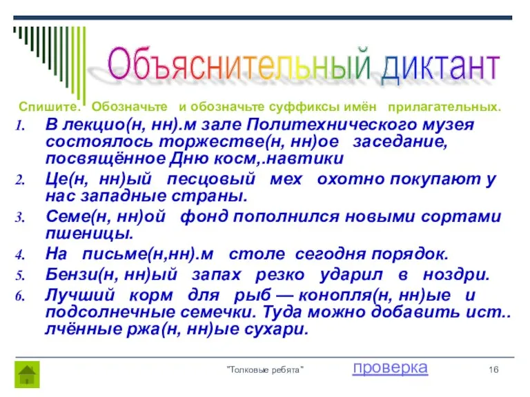 "Толковые ребята" Спишите. Обозначьте и обозначьте суффиксы имён прилагательных. В лекцио(н, нн).м