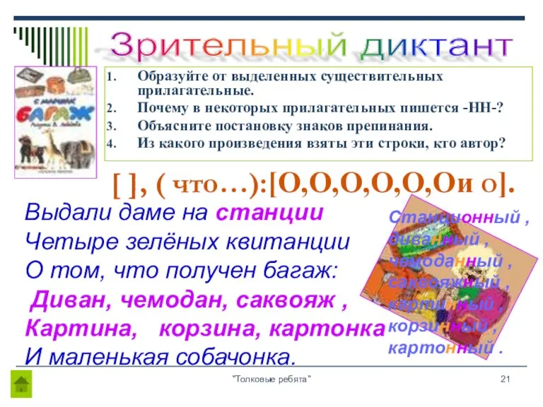 "Толковые ребята" Образуйте от выделенных существительных прилагательные. Почему в некоторых прилагательных пишется